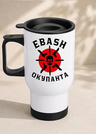 Термочашка автомобильная с принтом "ebash окупарь" 450 мл, белая