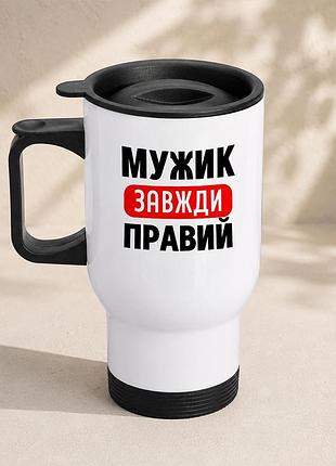 Термочашка автомобильная с принтом "мужик всегда правый" 450 мл, белая