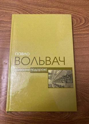 Павел вольтатель триа путешествия