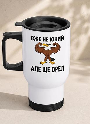 Термочашка автомобильная с принтом "уже не юный но еще орел" 450 мл, белая