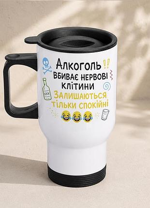 Термочашка автомобільна з принтом "алкоголь вбиває нервові клітини" 450 мл, біла