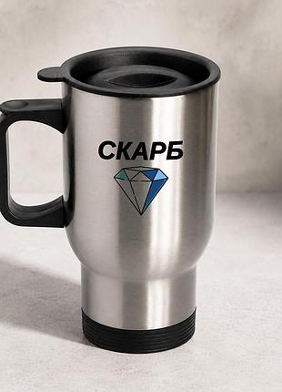 Термочашка автомобільна з принтом "скарб" 450 мл, срібляста