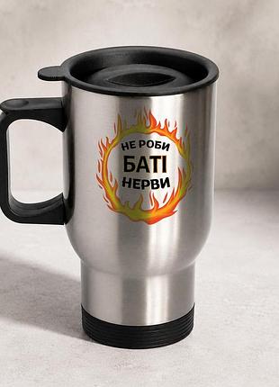 Термочашка автомобильная с принтом "не делай бати нервы" 450 мл, серебристая