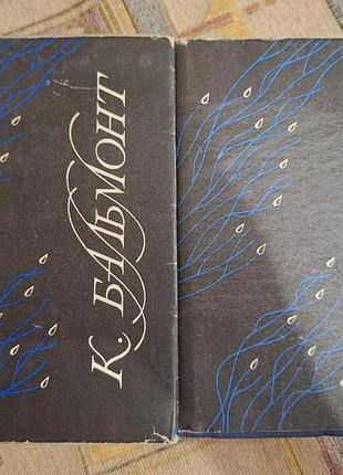 Бальмонт-борекція творів у двох томах