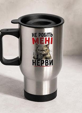 Термочашка автомобільна з принтом "не робіть мені нерви" 450 мл, срібляста