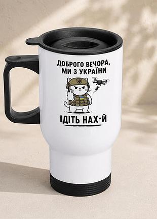 Термочашка автомобильная с принтом "доброго вечера мы с украины" 450 мл, белая