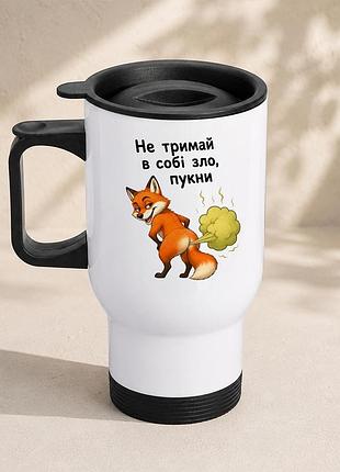 Термочашка автомобильная с принтом "не держите в себе зло" 450 мл, белая