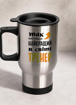 Термочашка автомобильная с принтом "так выглядит лучший в мире тренер" 450 мл, серебристая