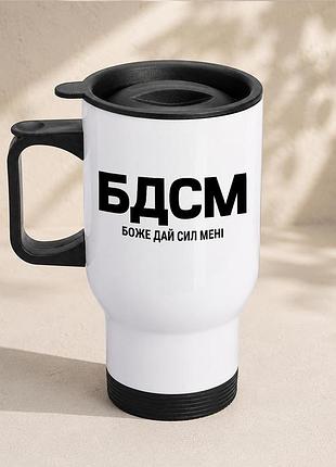 Термочашка автомобільна з принтом "бдсм боже дай сил мені" 450 мл, біла