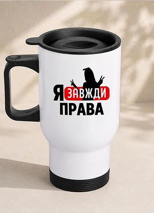 Термочашка автомобильная с принтом "я всегда правая" 450 мл, белая