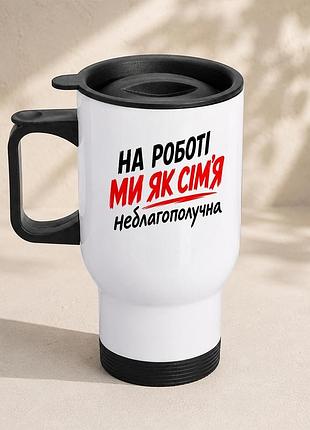 Термочашка автомобильная с принтом "на работе мы как семья неблагоприятных" 450 мл, белая