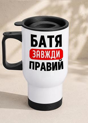 Термочашка автомобильная с принтом "батя всегда правый" 450 мл, белая
