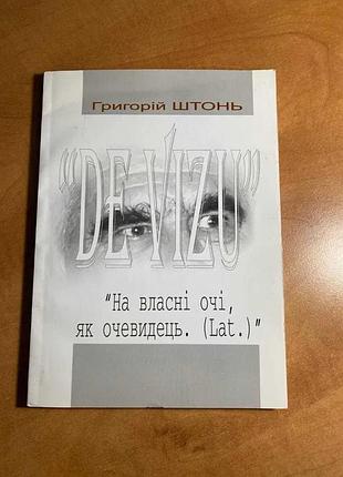 Григорий штонь de visu своими глазами в виде очевидца