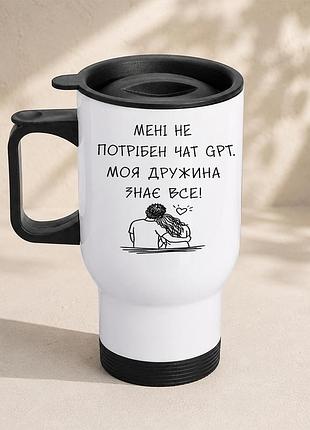 Термочашка автомобильная с принтом "не нужен чат gpt жена знает все" 450 мл, белая