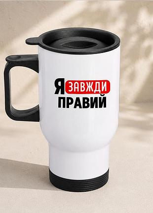 Термочашка автомобильная с принтом "я всегда правый" 450 мл, белая