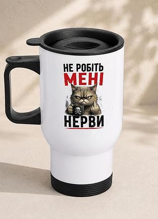 Термочашка автомобильная с принтом "не делайте мне нервы" 450 мл, белая