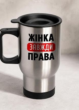 Термочашка автомобильная с принтом "женка всегда правая" 450 мл, серебристая