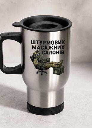 Термочашка автомобильная с принтом "штурмовик массажных салонов" 450 мл, серебристая