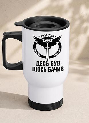 Термочашка автомобільна з принтом "десь був щось бачив розвідка україни" 450 мл, біла