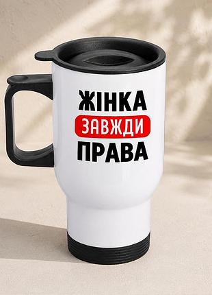 Термочашка автомобильная с принтом "женка всегда правая" 450 мл, белая