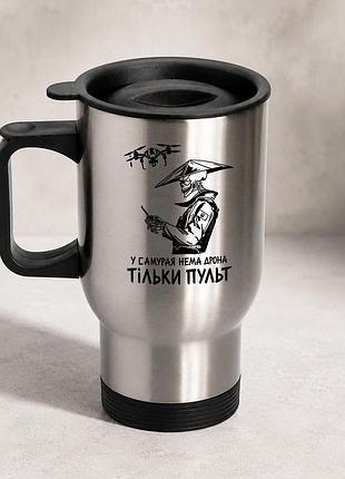 Термочашка автомобильная с принтом "у самурая нет дрона только пульт" 450 мл, серебристая