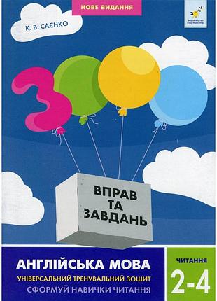 Учебная книга 3000 упражнений и заданий английский язык чтение 2-4 класс 318093