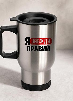 Термочашка автомобильная с принтом "я всегда правый" 450 мл, серебристая