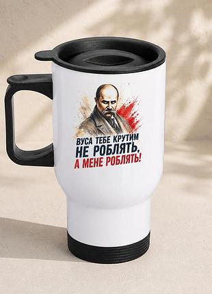 Термочашка автомобильная с принтом "усы тебя крутым не делают шевченко" 450 мл, белая