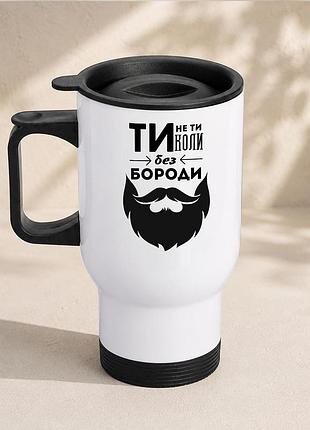 Термочашка автомобильная с принтом "ты не ты без бороды" 450 мл, белая