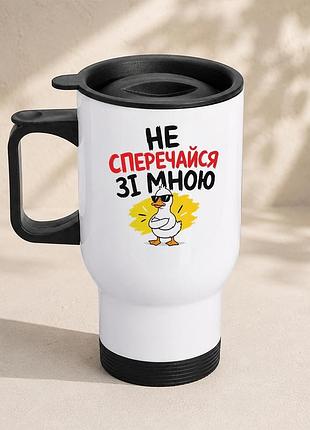Термочашка автомобильная с принтом "не споряй со мной" 450 мл, белая