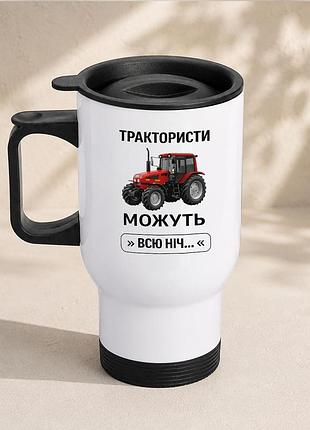 Термочашка автомобильная с принтом "трактористы могут всю ночь" 450 мл, белая