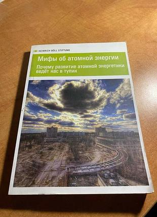 Мифы об атомной энергии: почему развитие атомной энергетики ведёт нас в тупик