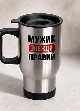 Термочашка автомобильная с принтом "мужик всегда правый" 450 мл, серебристая