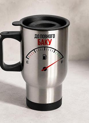 Термочашка автомобильная с принтом "до полного бака" 450 мл, серебристая