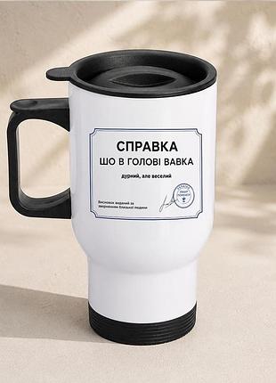 Термочашка автомобільна з принтом "справка шо в голові вавка" 450 мл, біла