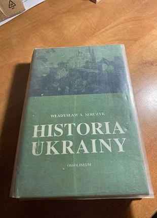 Wladyslaw serczyk historia ukrainy