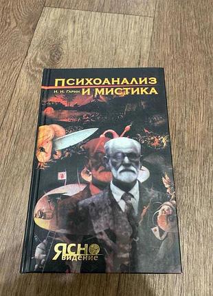 Игорь гарин психоанализ и мистика