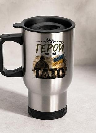Термочашка автомобильная с принтом "мой герой это мой папа" 450 мл, серебристая