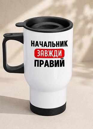 Термочашка автомобільна з принтом "начальник завжди правий" 450 мл, біла