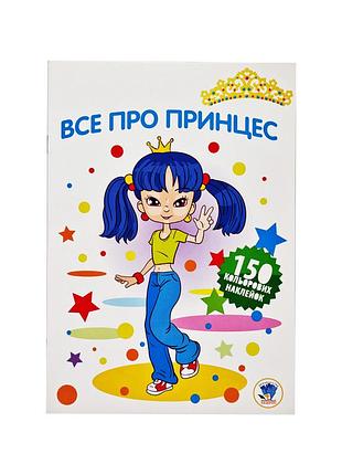 Детская раскраска "все про принцесс" 402801 серия 3
