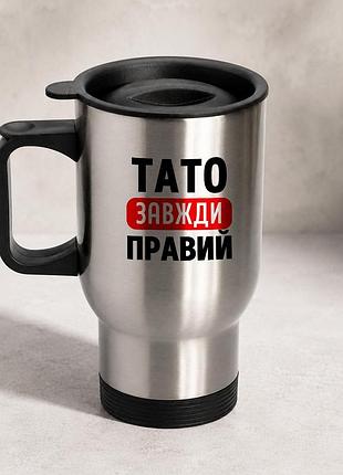 Термочашка автомобильная с принтом "тато всегда правый" 450 мл, серебристая