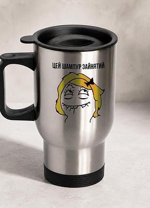 Термочашка автомобильная с принтом "этот шампур занят" 450 мл, серебристая