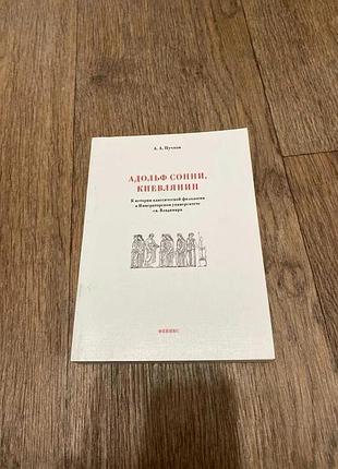 Адольф сонни, киевлянин: к истории классической филологии в императорском университете св. владимира