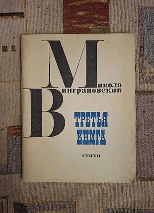 Мікола вінгранівська третя книга стихій