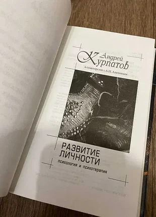 Курпатов развитие личности: психология и психотерапия 2