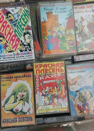 Аудиокассеты красная плесень