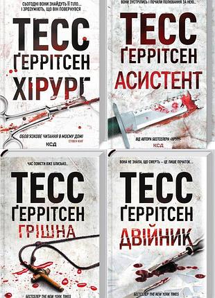 Тесс герритсен комплект из 4-х книг (хирург, ассистент, грешница, двойник). риццоли и айлс (на украинском)