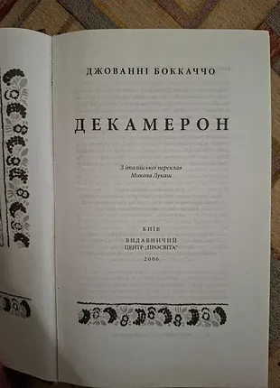 Джованни боккаччо декамерон лукаш 3