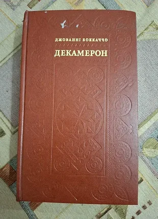Джованни боккаччо декамерон лукаш
