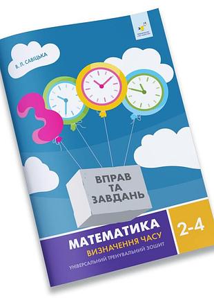 Обучающая тетрадь математика определение времени 2-4 класс 318840